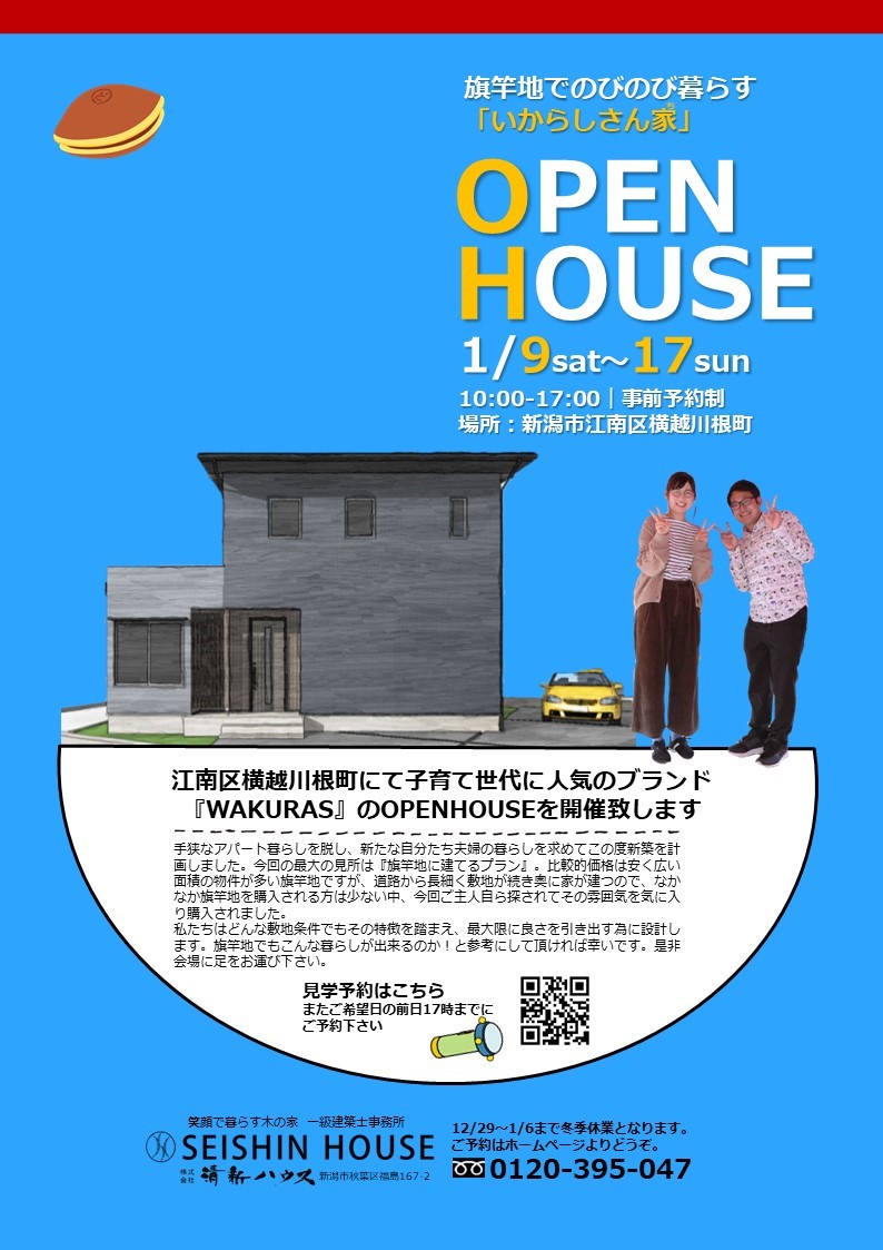 ＼2021年オープンハウス第一弾！／旗竿地でのびのび暮らす「いからしさん家」in 新潟市江南区横越