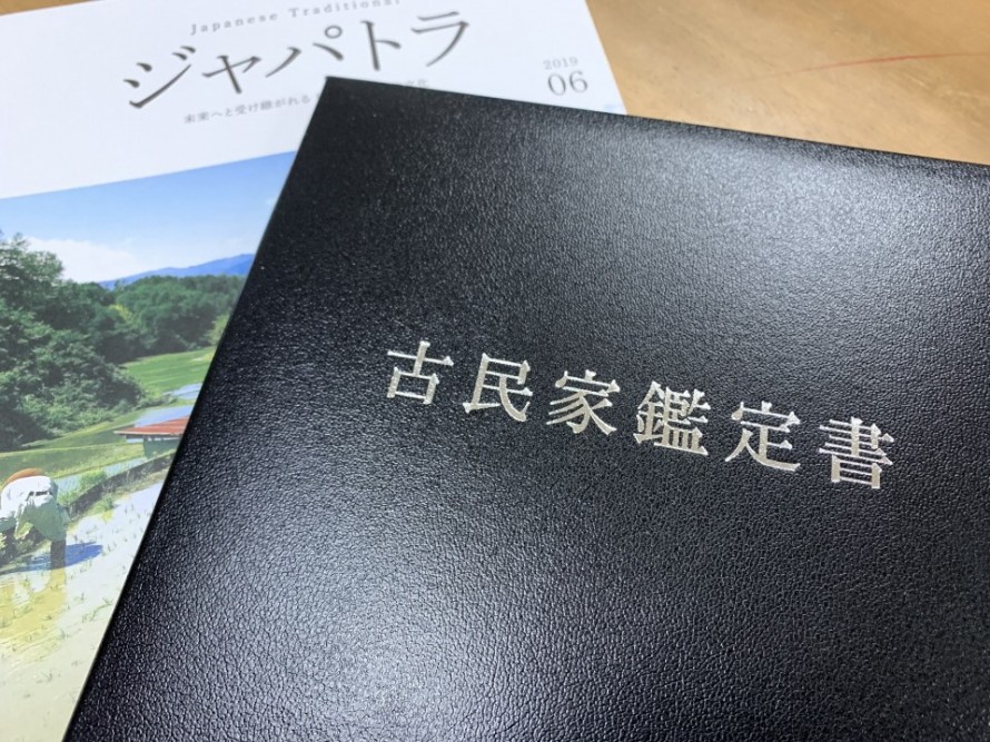 柏崎市上条の築52年お住まいの古民家鑑定書を発行しました