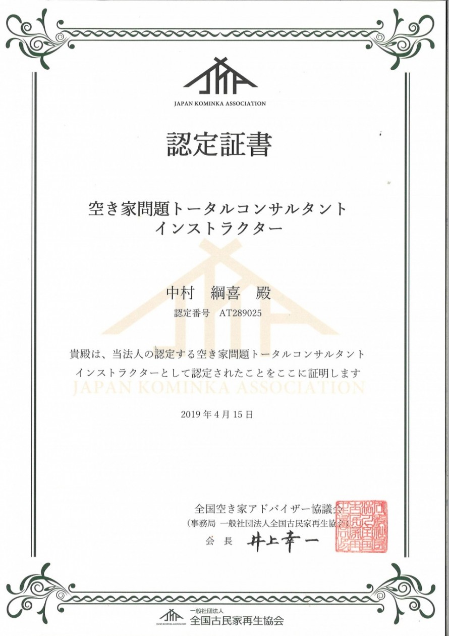 空き家問題トータルコンサルタントインストラクターに認定されました