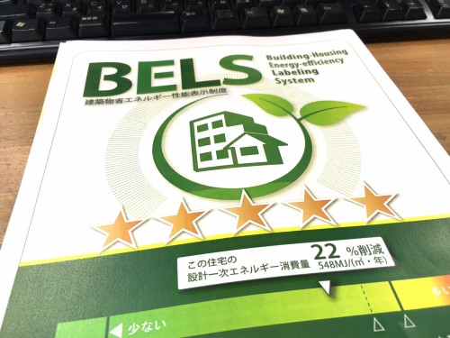 清新ハウスはBELS工務店を目指しています！