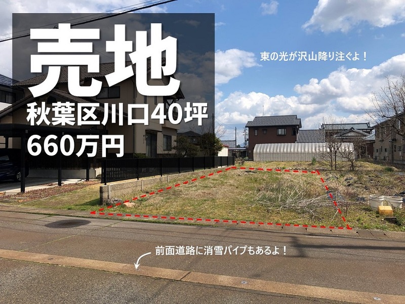 売地　秋葉区川口40坪660万円