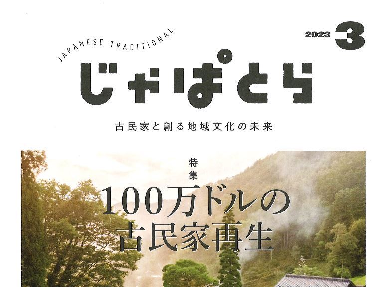 じゃぱとら3月号