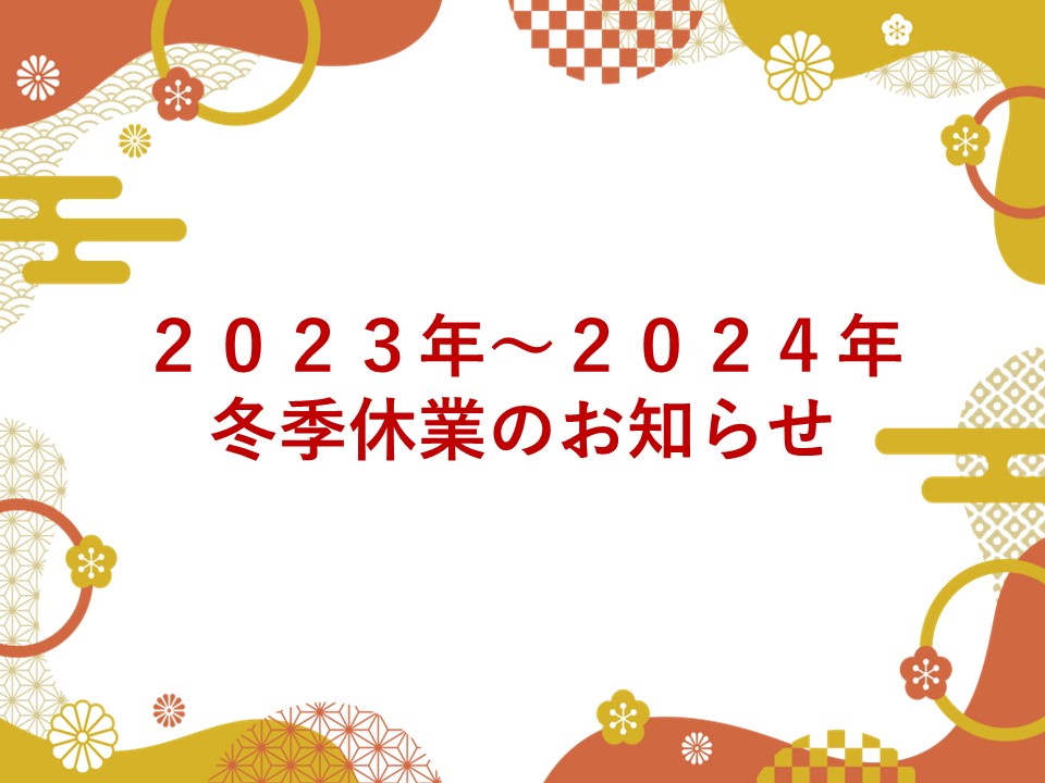 冬季休業のお知らせ