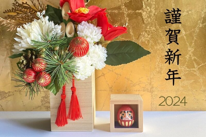 2024謹賀新年