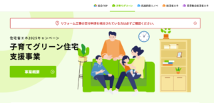 子育てグリーン住宅支援事業