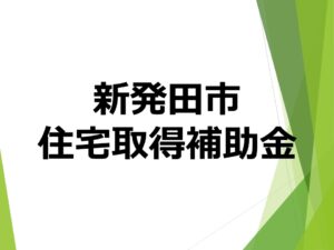 新発田市で住宅を取得すると補助金を受けられる制度をご存知でしょうか？