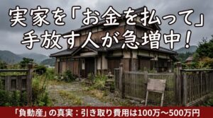 「お金を払って引き取ってもらう」実家が増えている。負動産の真実と、手遅れになる前にできること