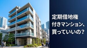 「定期借地権付きマンション」って、お得なんですか？買う前に知っておくべき現実を話します。