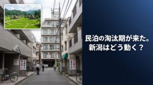 「民泊の淘汰期」が来た？新宿区の禁止方針を受けて、新潟の民泊はどう見るべきか