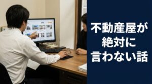 不動産屋が絶対に言わない話