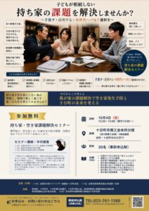 十日町市空き家セミナーチラシ