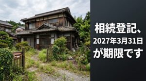 実家の名義、まだ亡くなった親のままですか。2027年3月31日が迫ってきました。