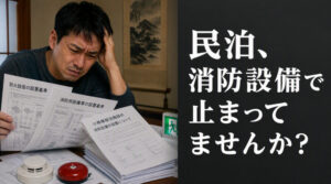 民泊を始めようとして、消防署で止まった人の話を何件も聞いてます。
