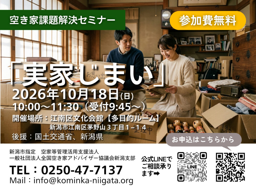 新潟県 実家じまいセミナー