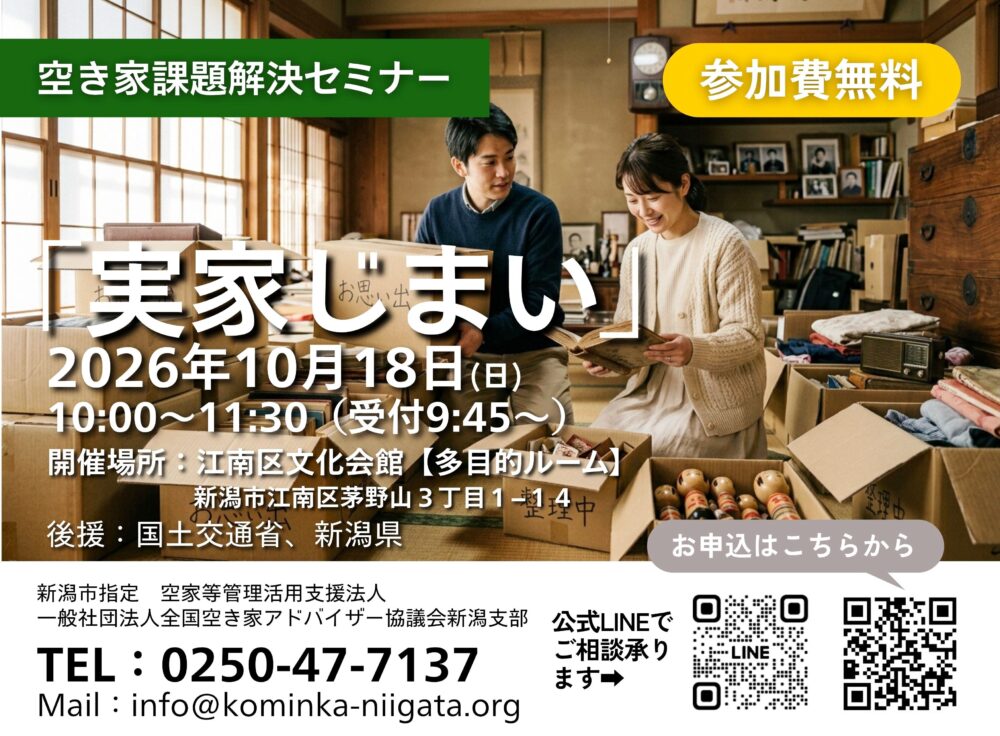 空家課題解決セミナー