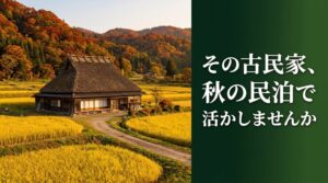 紅葉シーズン前にやっておきたい民泊の「秋支度チェックリスト」新潟の繁忙期を最高の状態で迎えるための準備完全ガイド