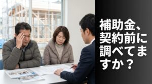見積もりより先に補助金を調べてください。契約してから慌てても、もう間に合わないことがあります。