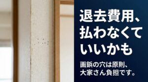 退去のとき「壁の修繕費払ってください」と言われたら、まず「何の傷ですか？」と聞いてください。