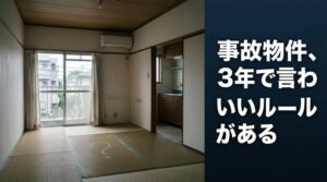 「事故物件です」と言わなくていいルールが、実際にあります。借りる前・買う前に知っておいてください。