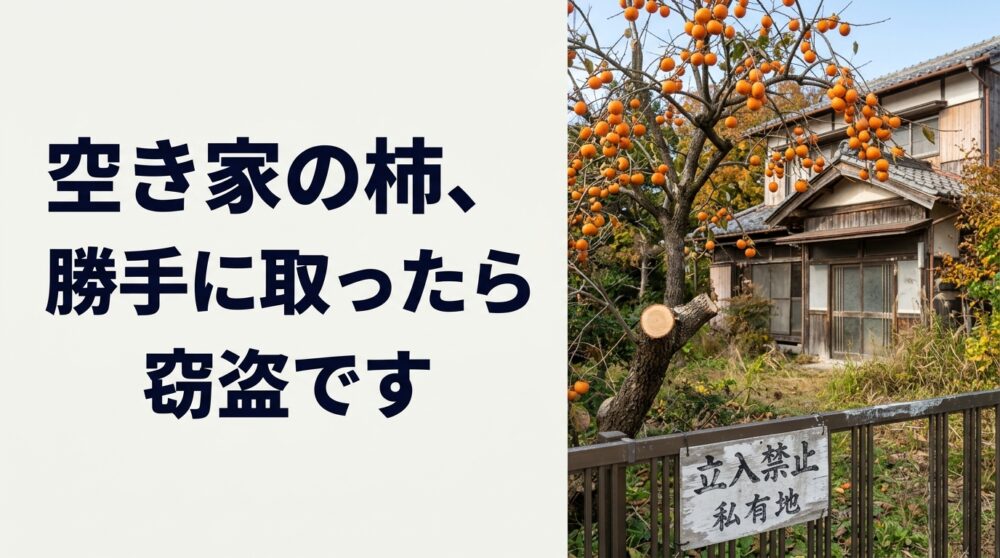 「空き家の柿だから、取ってもいいでしょ」は通りません。私の所有する空き家でも柿を盗まれ、被害届を出しました。窃盗罪・住居侵入罪になる話