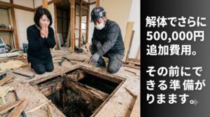 「解体してみたら、想定外の腐食が出てきました」その一言で、見積もりに50万円が追加されました。