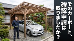 ウッドデッキとカーポートをDIYで作る前に、一つ確認してほしいことがあります。