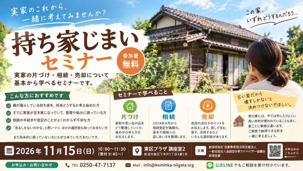 実家のこれからを考える住まいセミナー