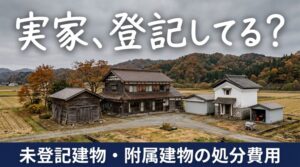 実家を売ろうとしたら「建物が登記されていません」。空き家処分で意外と多い未登記建物と、敷地に残る附属建物の費用の話