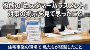 役所のカウンターに貼られた「カスハラ」の掲示を見て思うこと。住宅の仕事で、私たちが経験してきたこと