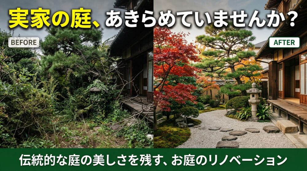 手入れが大変になった実家の庭、あきらめていませんか？ 伝統の庭園美を活かす「空き家×庭園再生」