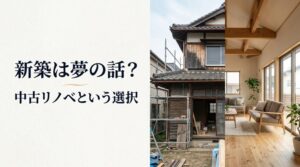 材料費高騰で、新築は夢の話になりつつある？ 中古住宅をリノベーションして快適に暮らすという選び方