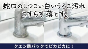 水栓の根本についた白いカチカチ汚れ、ゴシゴシこすらずに落とす「クエン酸パック」のやり方