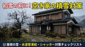 空き家の「雪んこ対策」チェックリスト。新潟の初雪の前に、遠方の持ち主が今やっておきたいこと