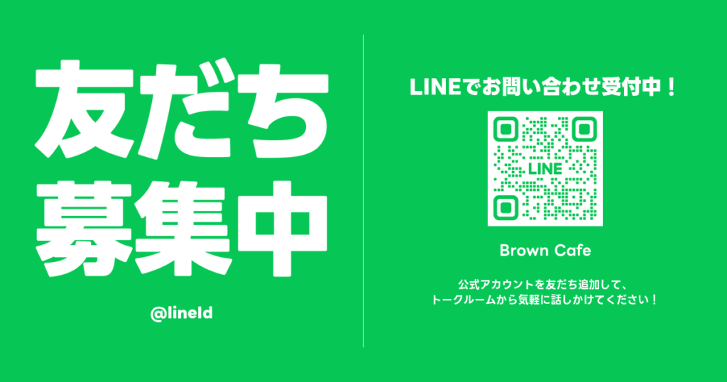 LINEで気軽に無料相談