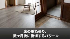 床のDIY「重ね張り」、数ヶ月後に床鳴りが始まった話をよく聞きます。