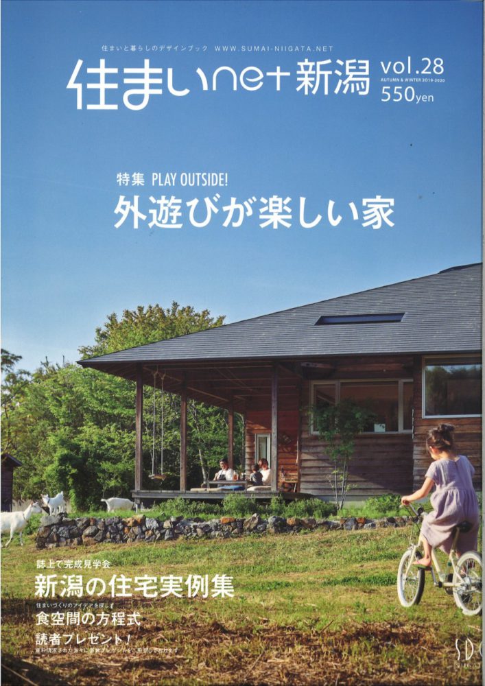 【メディア情報】2019　vol.28　住まいNET新潟　外遊びが楽しい家 画像