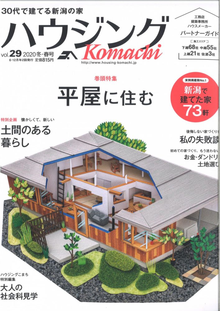 【メディア情報】2020 　vol.29 　ハウジングこまち 　 平屋に住む 画像