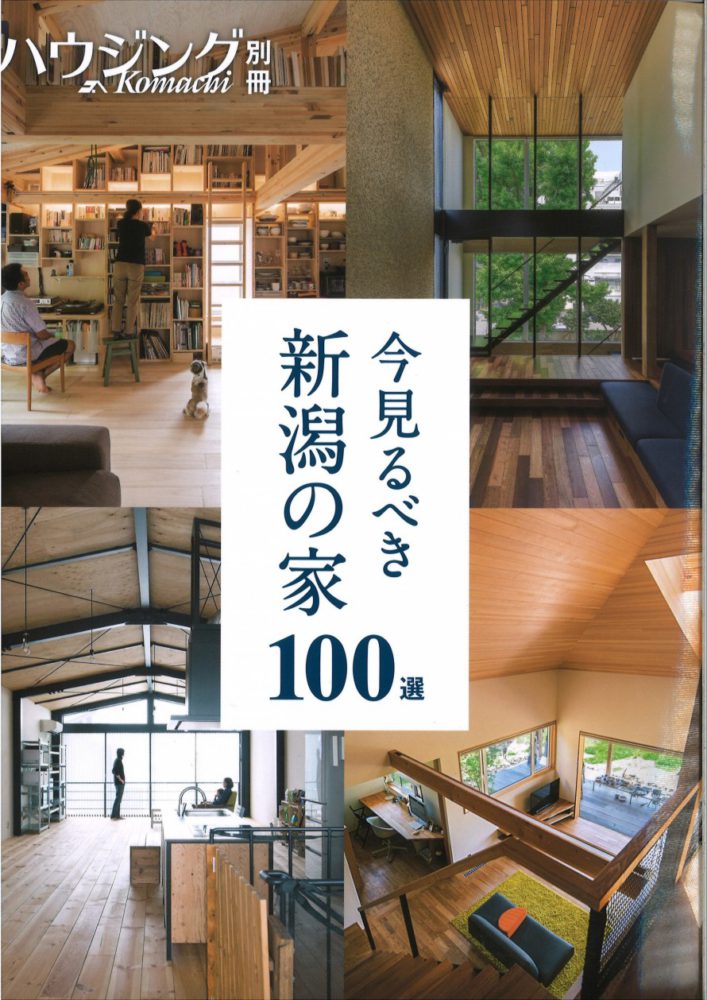 【メディア情報】2020　ハウジングこまち　新潟の家100選 画像