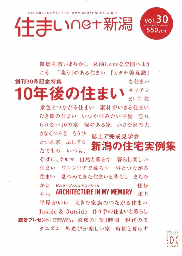 【メディア情報】2020　vol.30　住まいNET新潟　10年後の住まい 画像