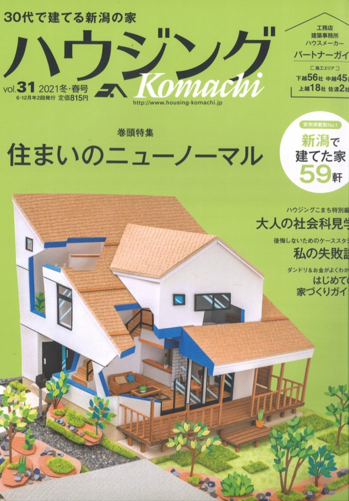 【メディア情報】2021 vol.31　ハウジングこまち　住まいのニューノーマル 画像