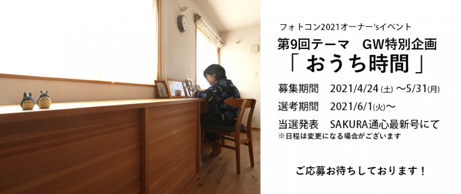 オーナー様向け★清新ハウス第9回フォトコン募集中！ 画像