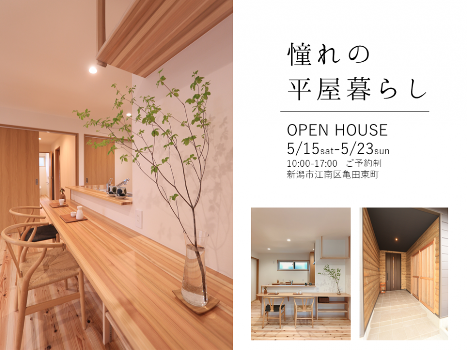 新潟市江南区亀田の家『WAKURAS』憧れの平屋暮らしOPENHOUSE 画像