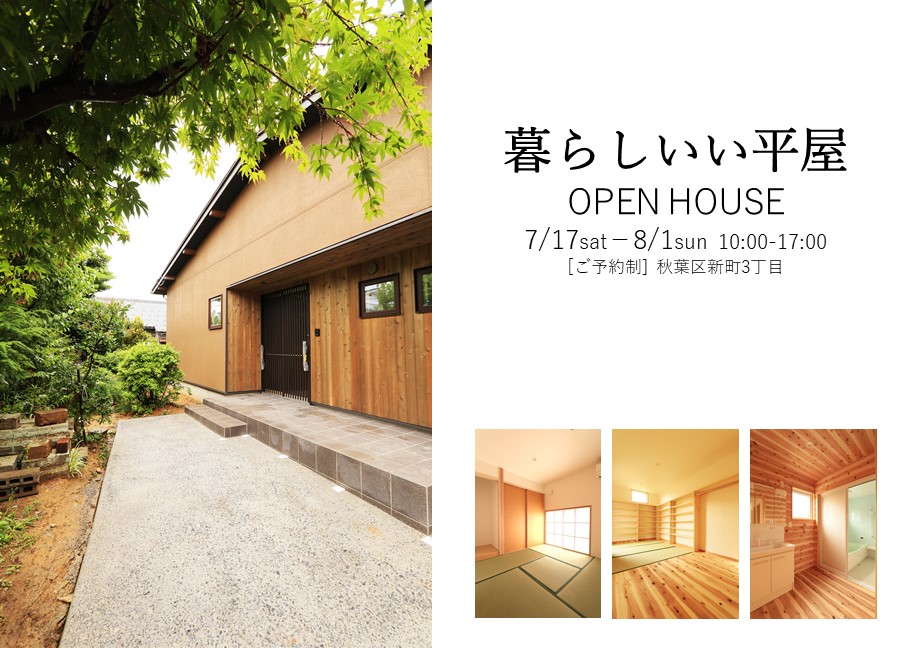 新潟市秋葉区新町の家『若蔵』大人気の平屋暮らしOPENHOUSE 画像
