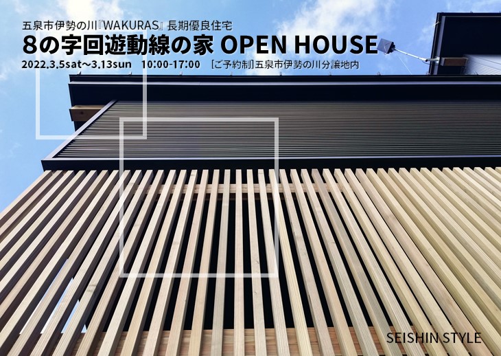 五泉市伊勢の川『WAKURAS』-長期優良住宅-８の字回遊動線の家OPENHOUSE 画像