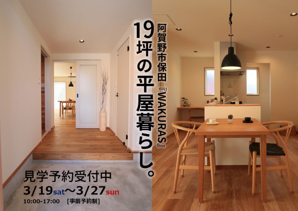 阿賀野市保田『WAKURAS』ペットや趣味を愉しむこれからのコンパクト平屋OPEN-HOUSE 画像