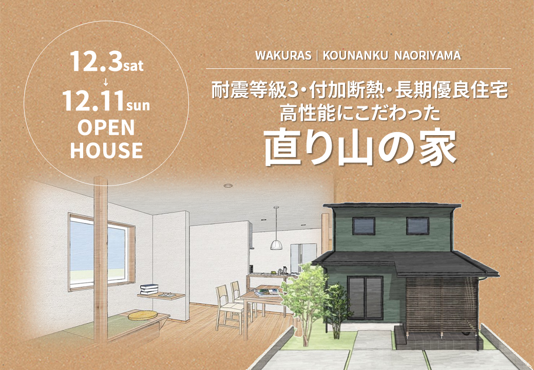 OPENHOUSE｜江南区直り山の家『WAKURAS』-長期優良住宅- 画像