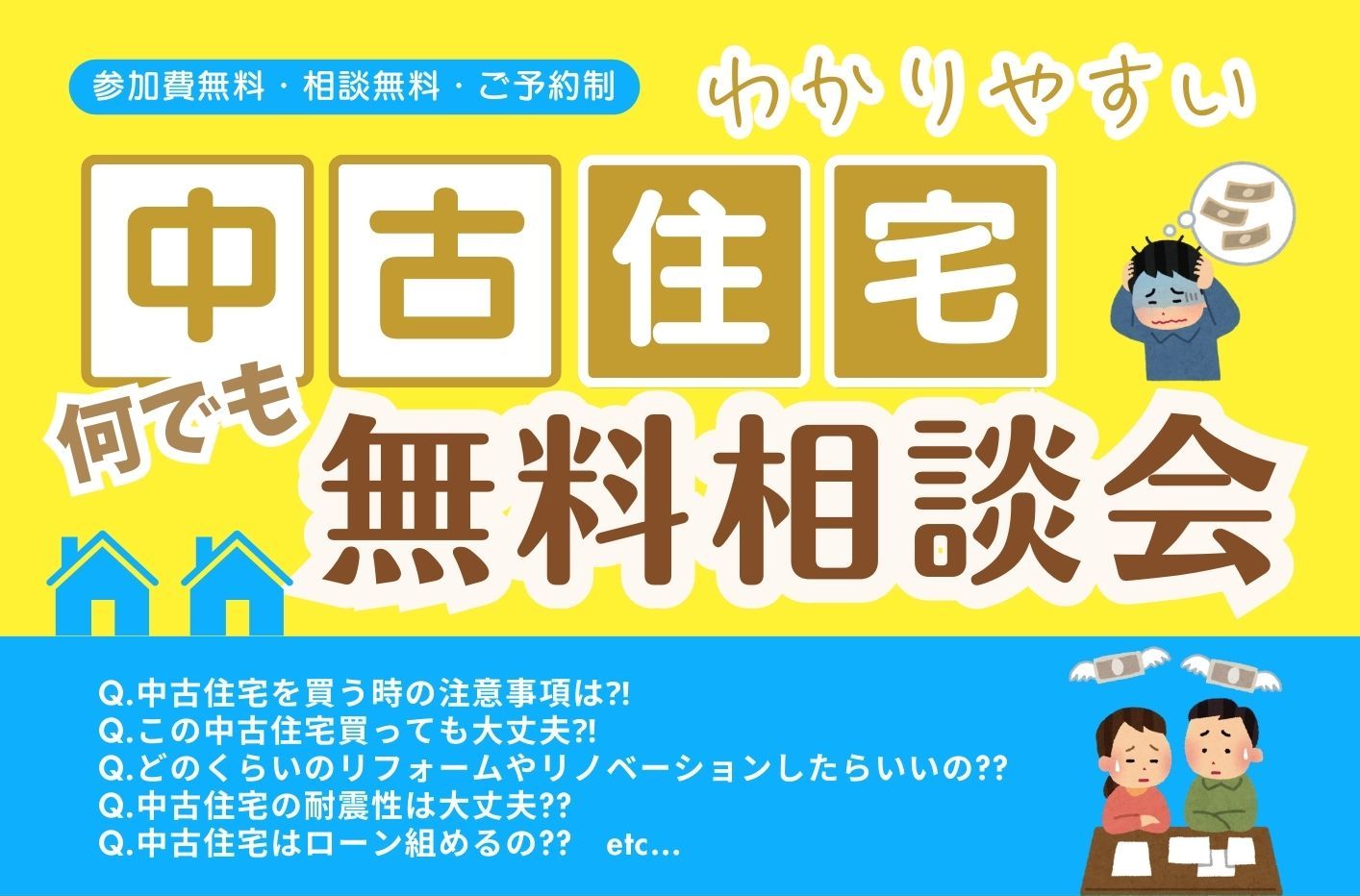 中古住宅 何でも 無料相談会 画像
