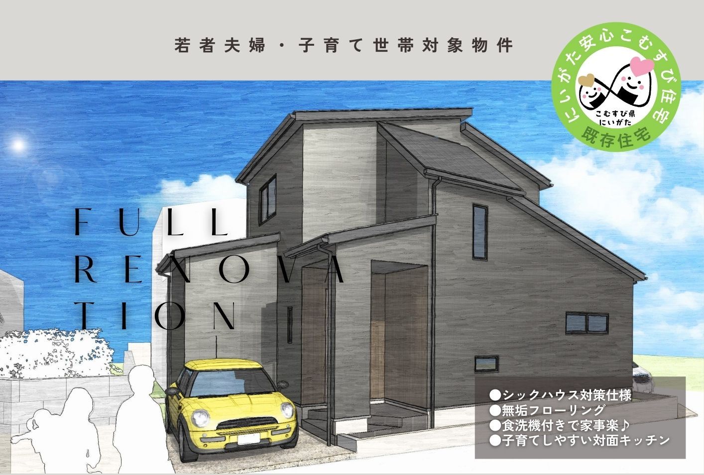 フルリノベーション中古住宅OPEN HOUSE販売会｜若者夫婦・子育て世代対象にいがた安心こむすび住宅推進事業計画 画像
