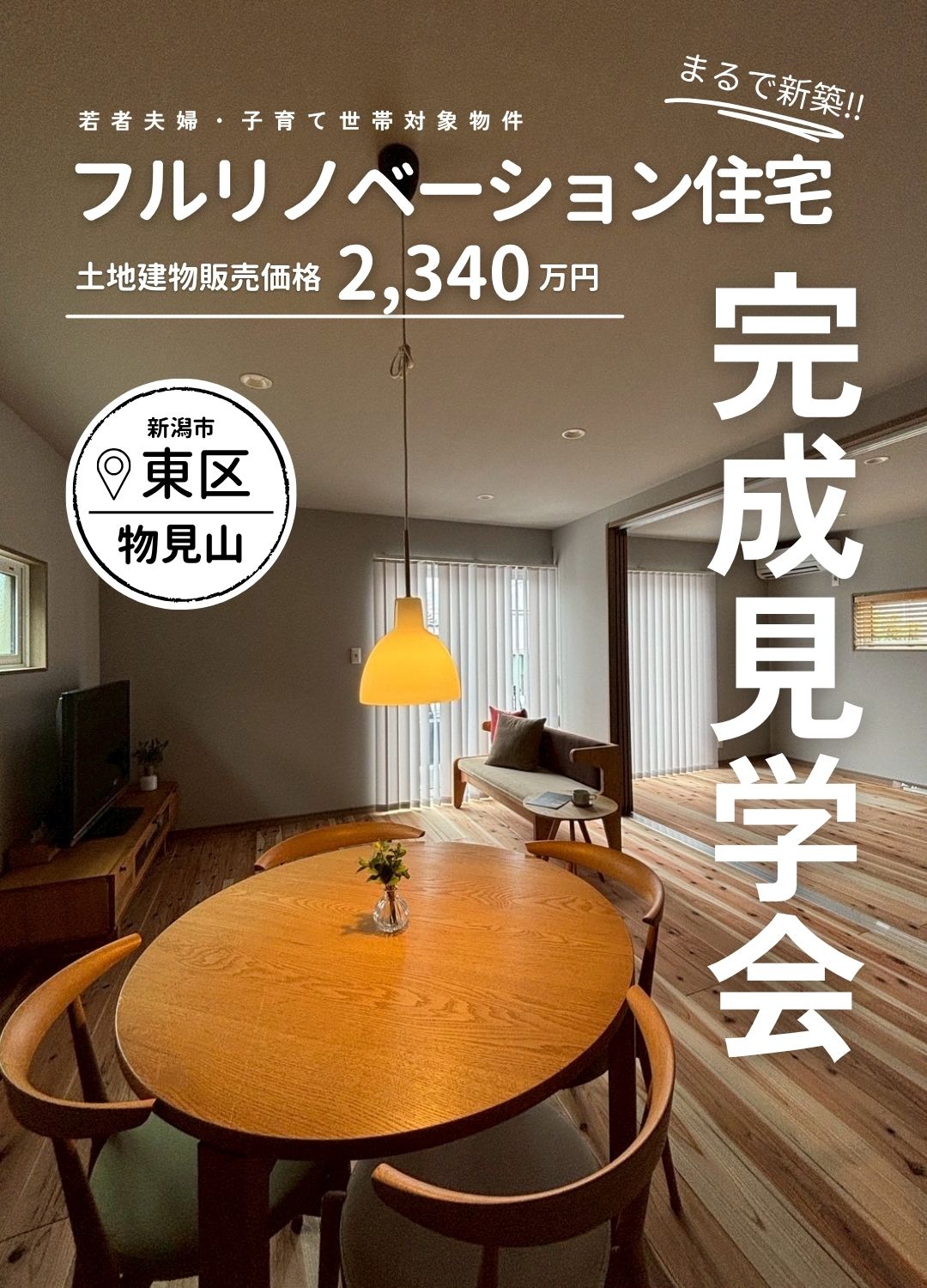 フルリノベーション住宅完成見学会販売会｜若者夫婦・子育て世代対象にいがた安心こむすび住宅推進事業計画 アイキャッチ画像