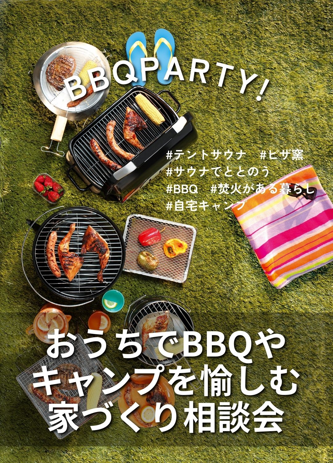 BBQやキャンプを愉しむ家づくり相談会 アイキャッチ画像